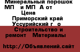 Минеральный порошок МП-1 и МП-1А от uralzsm › Цена ­ 1 650 - Приморский край, Уссурийский г. о.  Строительство и ремонт » Материалы   